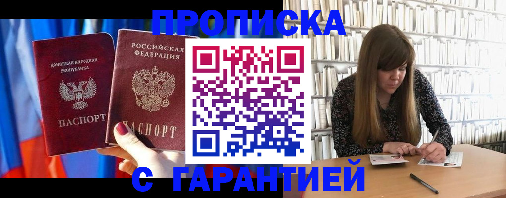 прописка гарантия в Дубне